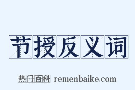 节授反义词是什么意思的图片